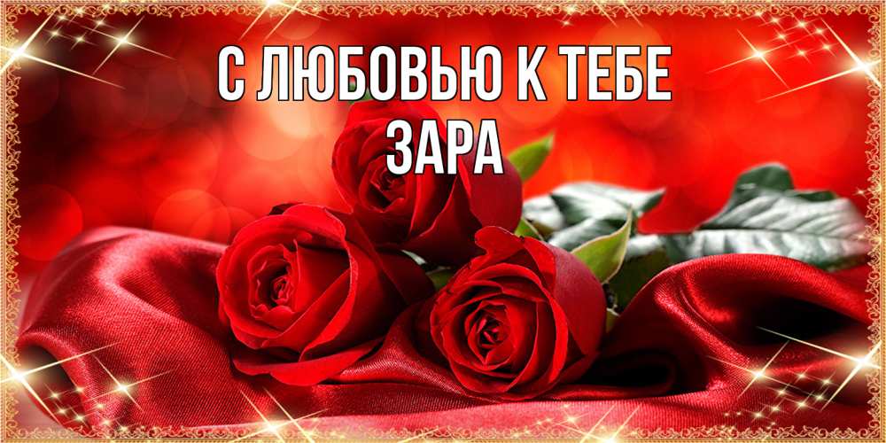 Открытка  с именем. Зара, С любовью к тебе  