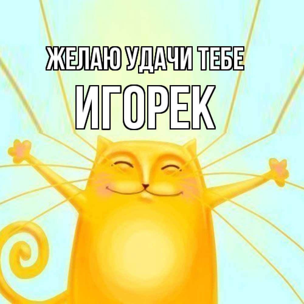 Открытка  с именем. Игорек, Желаю удачи тебе  