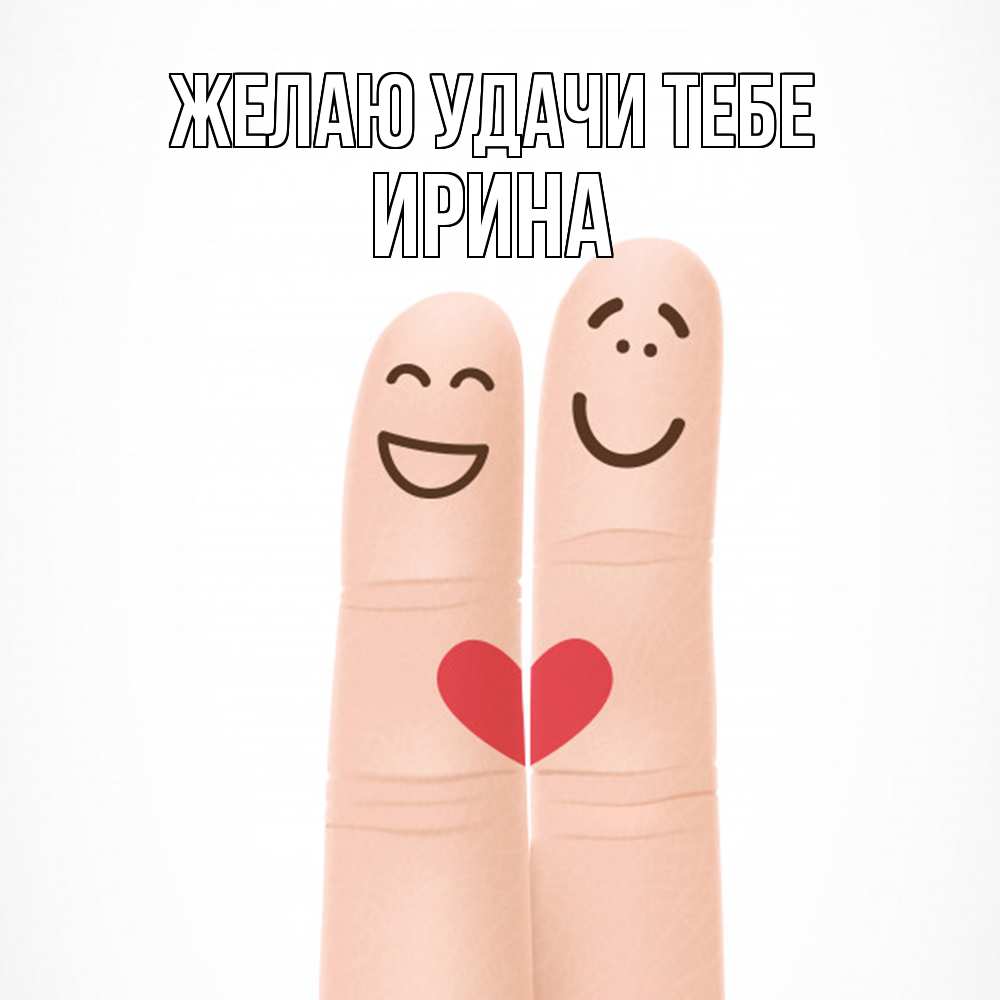 Открытка  с именем. Ирина, Желаю удачи тебе  
