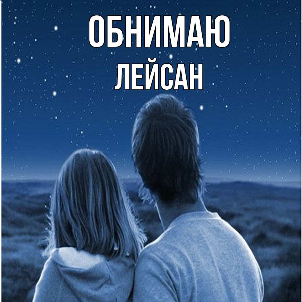 Открытка  с именем. Лейсан, Обнимаю  