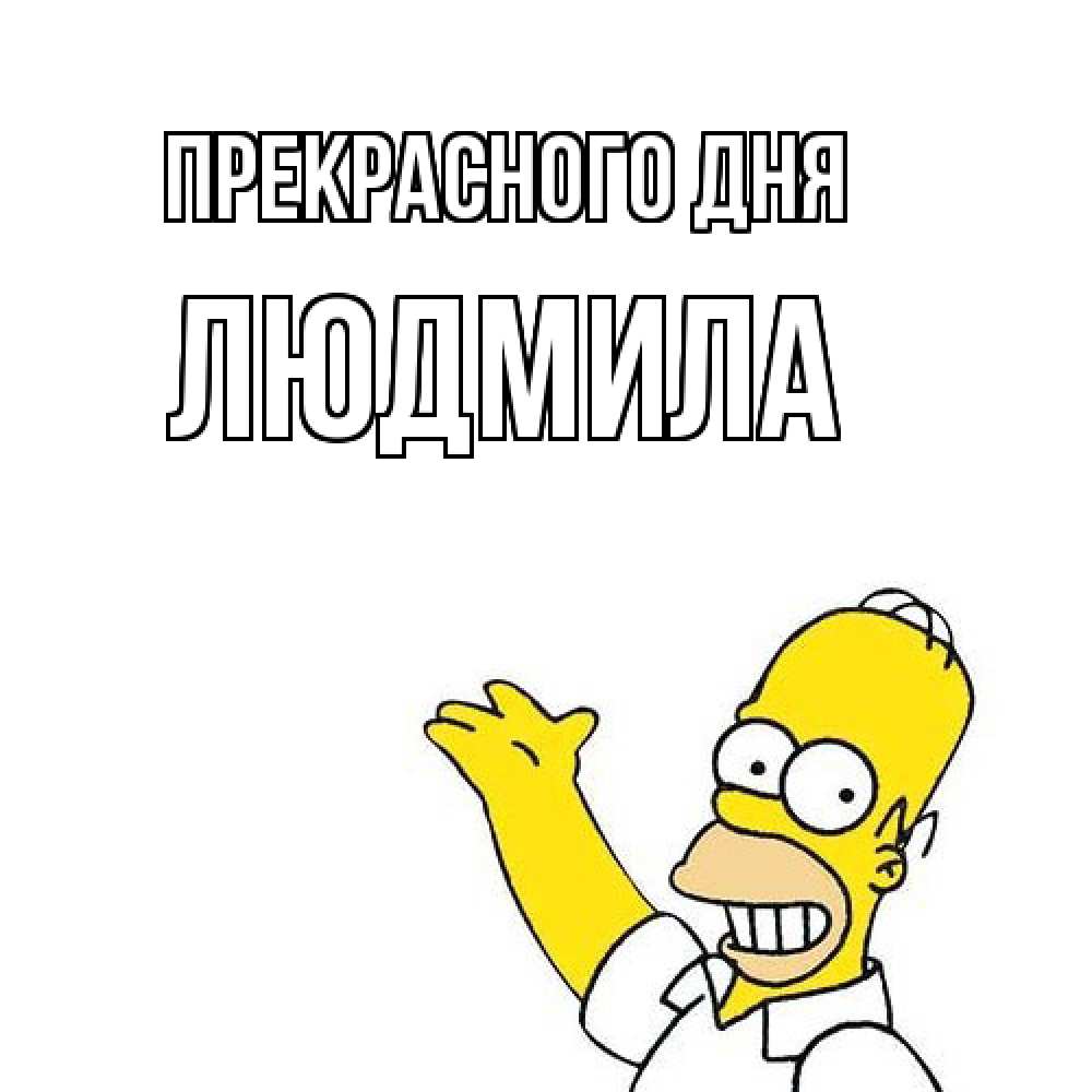 Открытка  с именем. Людмила, Прекрасного дня  