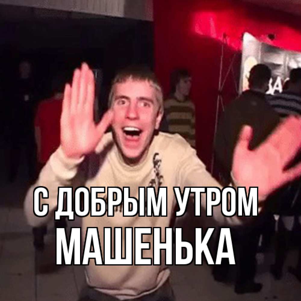 Открытка  с именем. Машенька, С добрым утром  