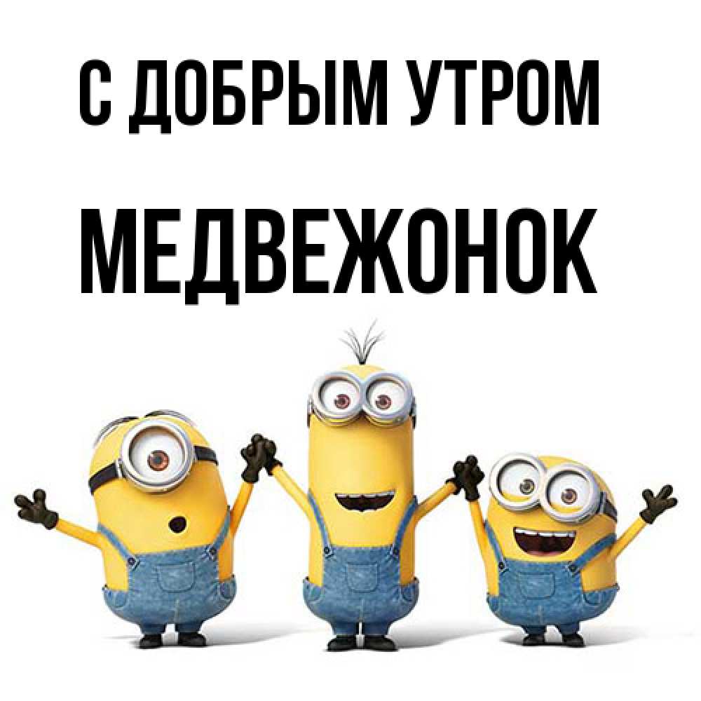 Открытка  с именем. Медвежонок, С добрым утром  