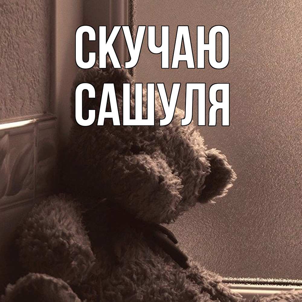 Открытка  с именем. Сашуля, Скучаю  