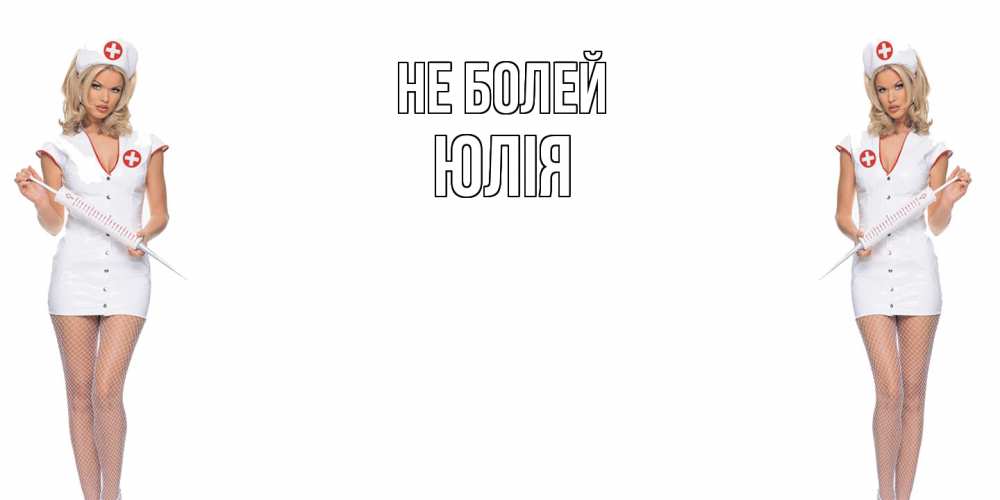 Открытка  с именем. Юлія, Не болей  