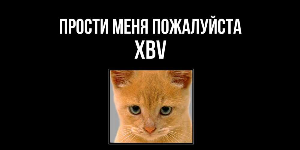 Открытка  с именем. xbv, Прости меня пожалуйста  