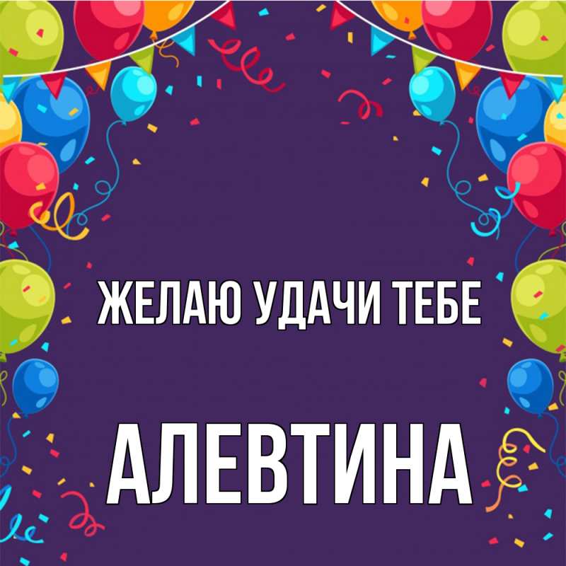 Картинка Желаю удачи тебе, Алевтина