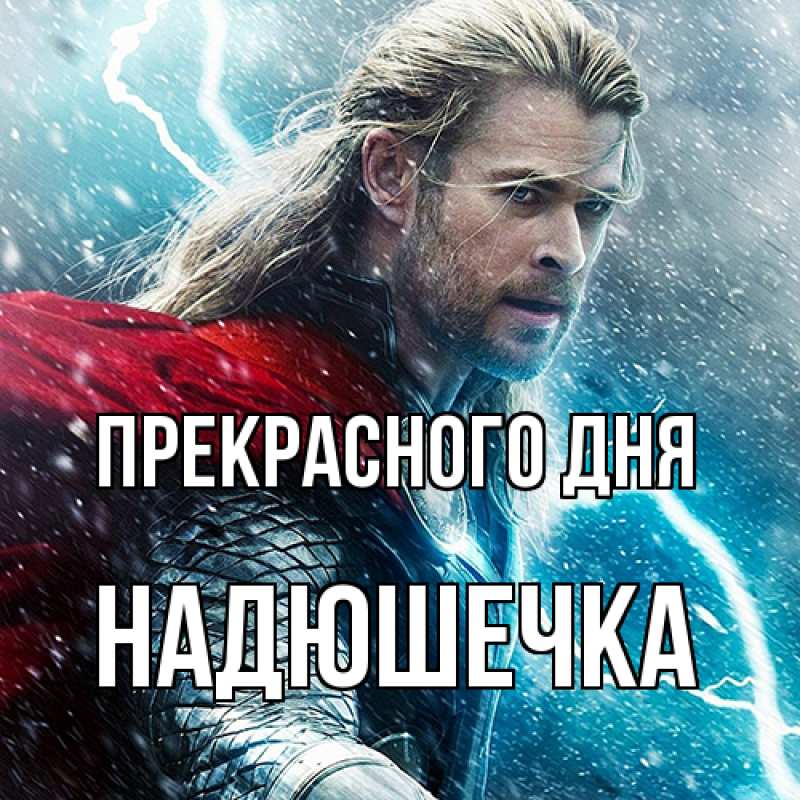 Картинка Прекрасного дня, Надюшечка