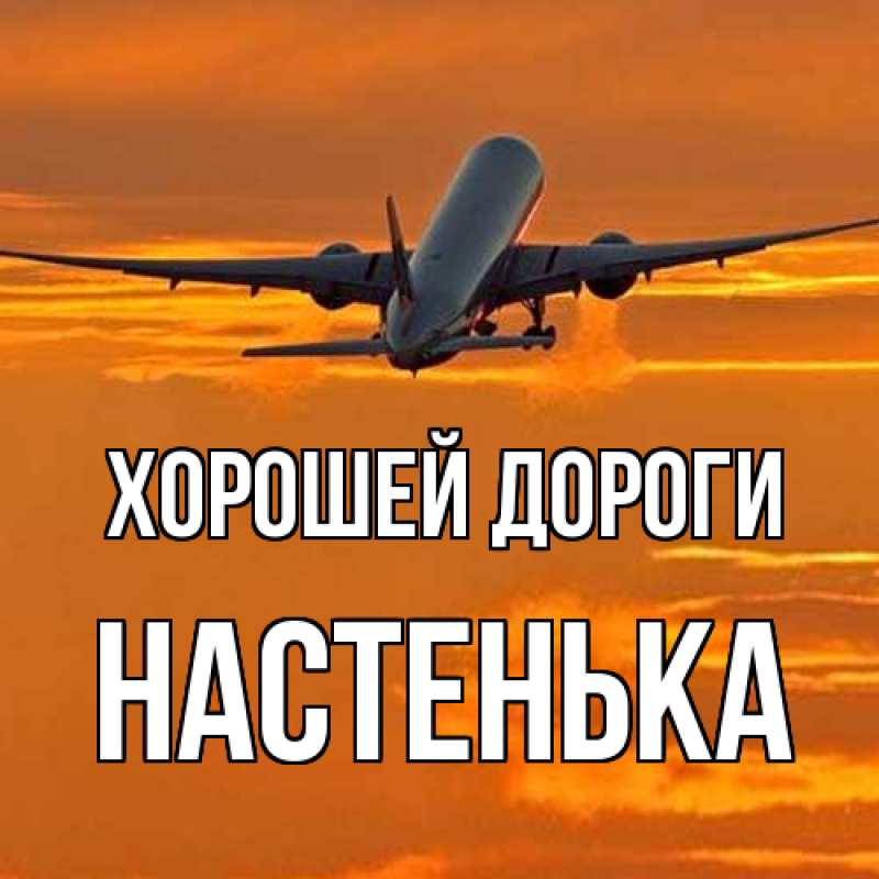 Картинка Хорошей дороги, Настенька