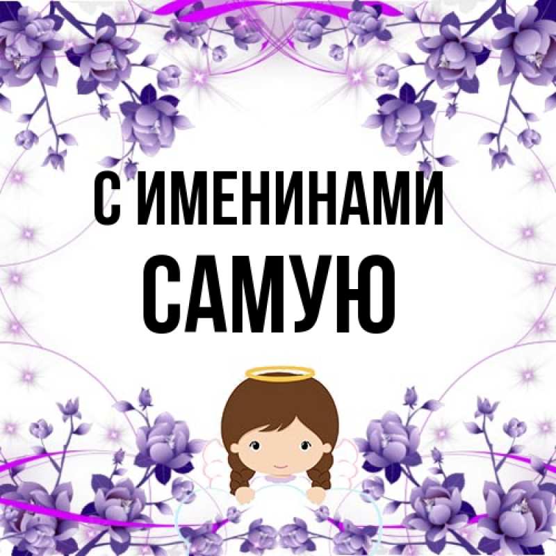 Картинка С именинами, Самую