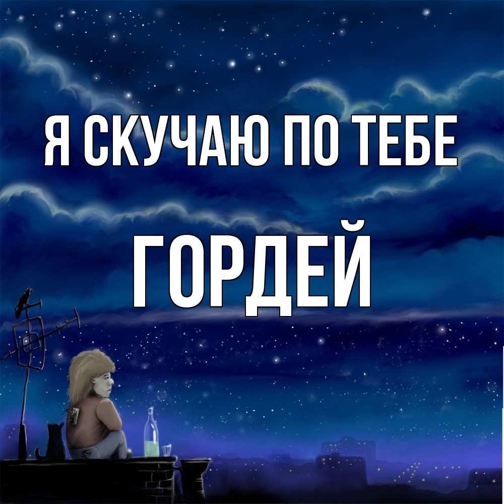 Открытка  с именем. Гордей, Я скучаю по тебе  