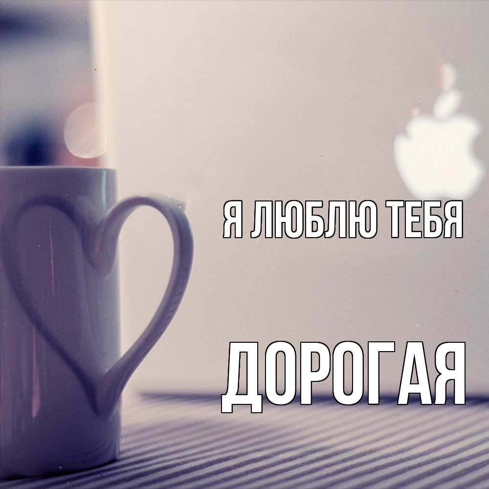 Открытка  с именем. Дорогая, Я люблю тебя  