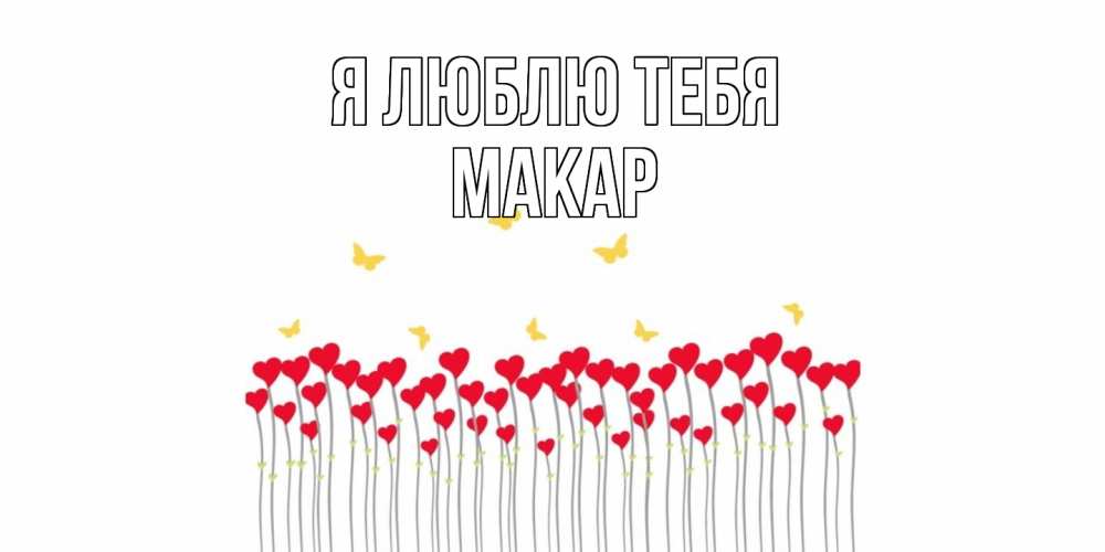 Открытка  с именем. Макар, Я люблю тебя  