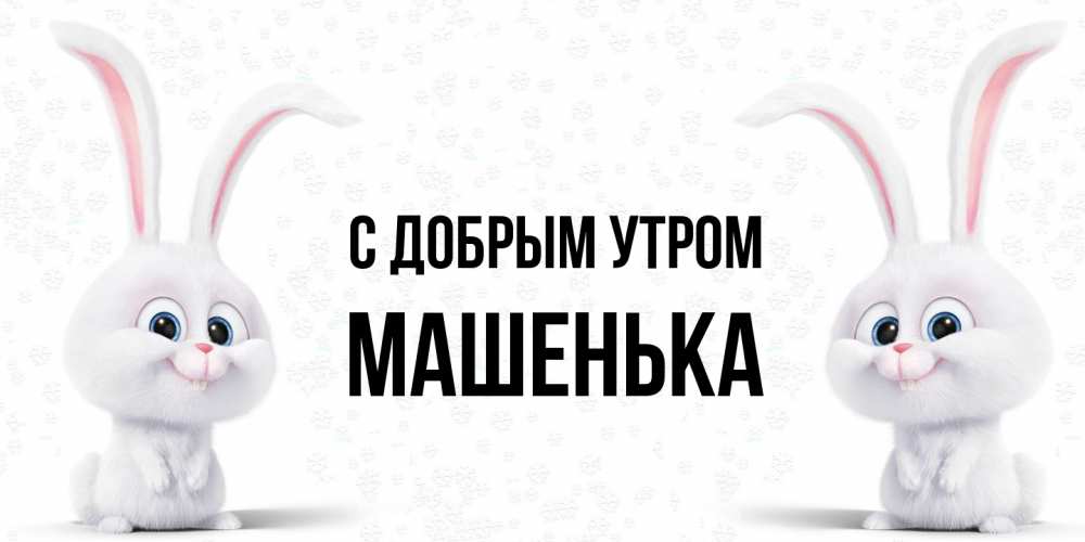 Открытка  с именем. Машенька, С добрым утром  
