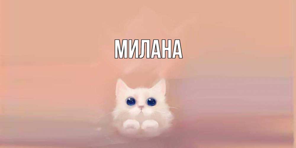 Открытка  с именем. Милана, Главная  