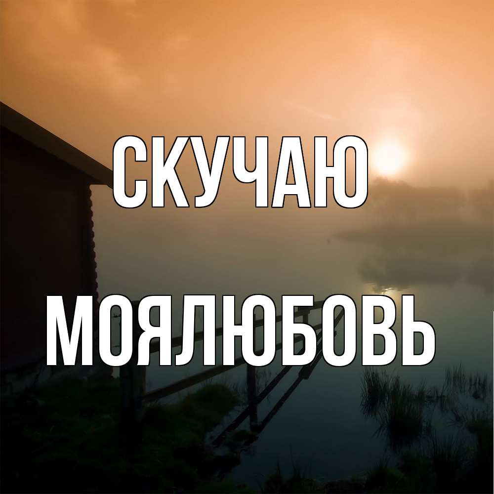 Открытка  с именем. Моялюбовь, Скучаю  