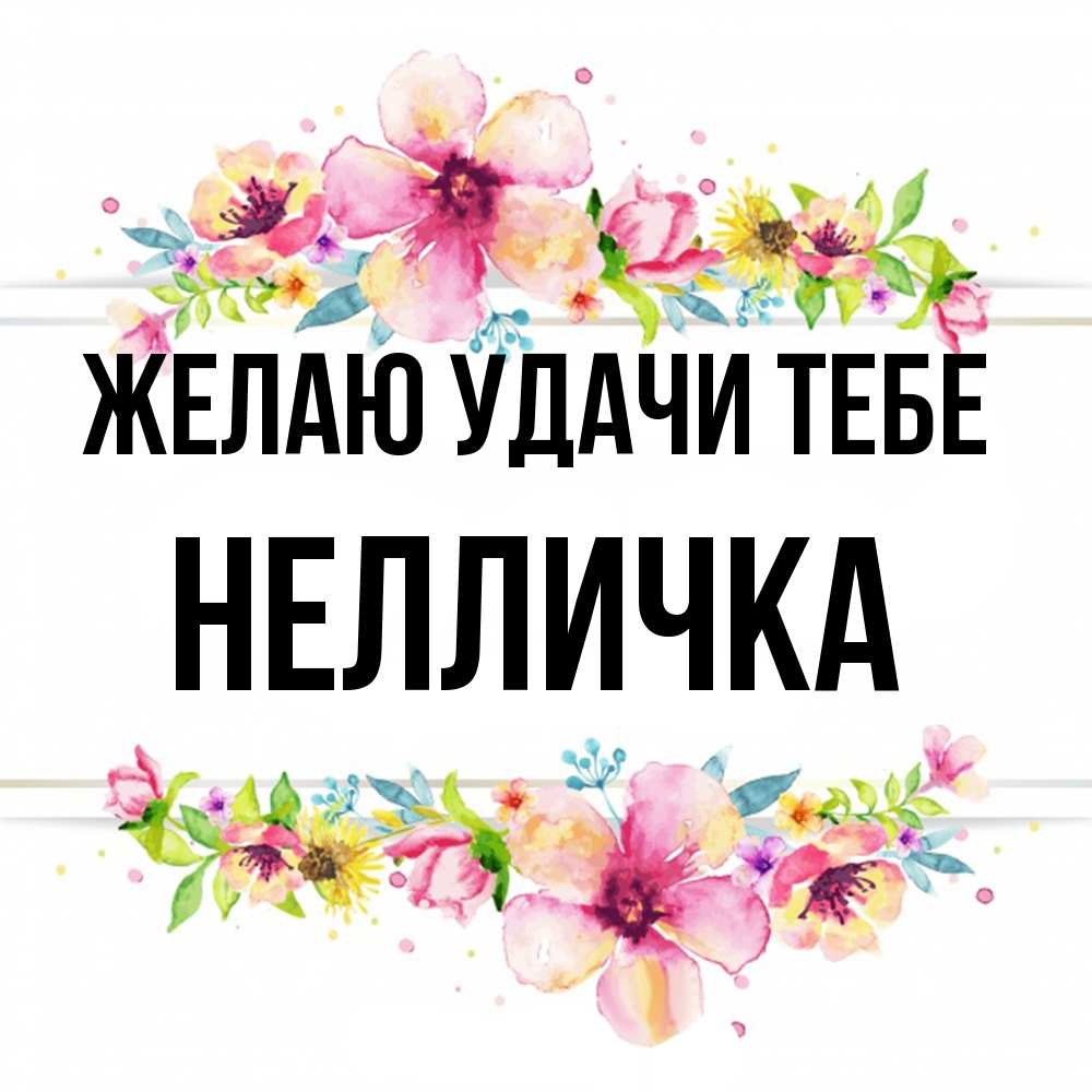 Открытка  с именем. Нелличка, Желаю удачи тебе  