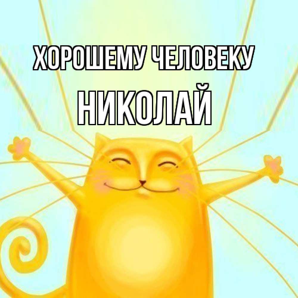 Открытка  с именем. Николай, Хорошему человеку  