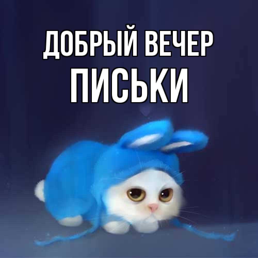 Открытка  с именем. Письки, Добрый вечер  