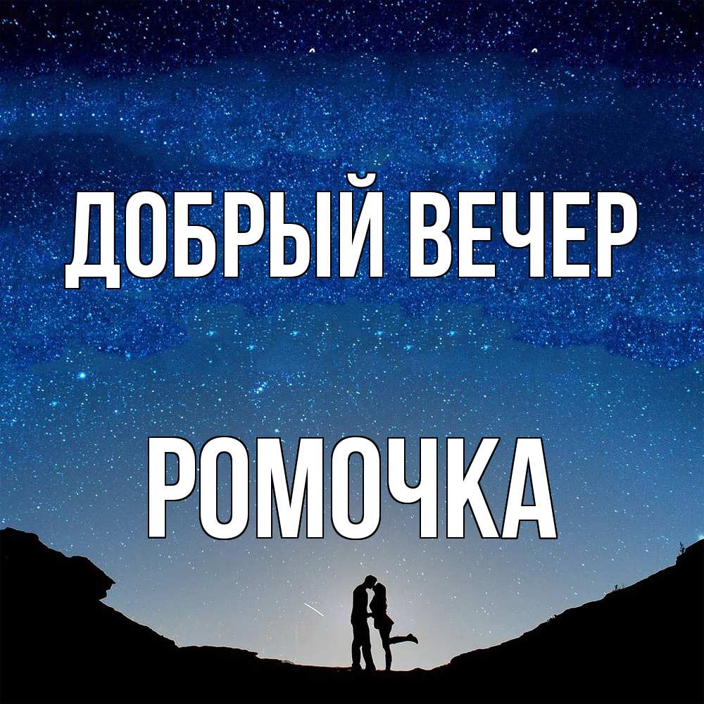 Открытка  с именем. Ромочка, Добрый вечер  