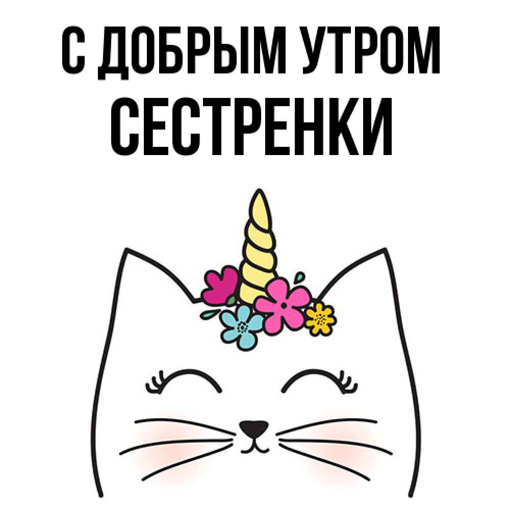 Открытка  с именем. Сестренки, С добрым утром  