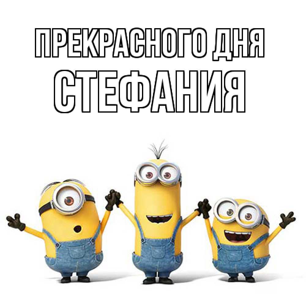 Открытка  с именем. Стефания, Прекрасного дня  