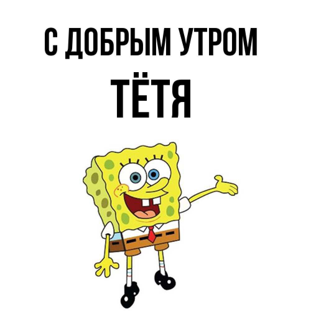 Открытка  с именем. Тётя, С добрым утром  