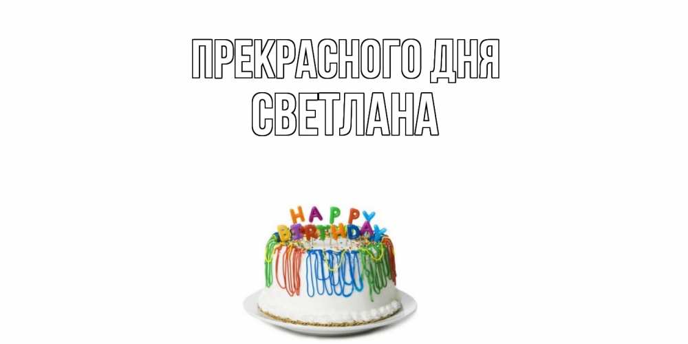 Открытка  с именем. светлана, Прекрасного дня  