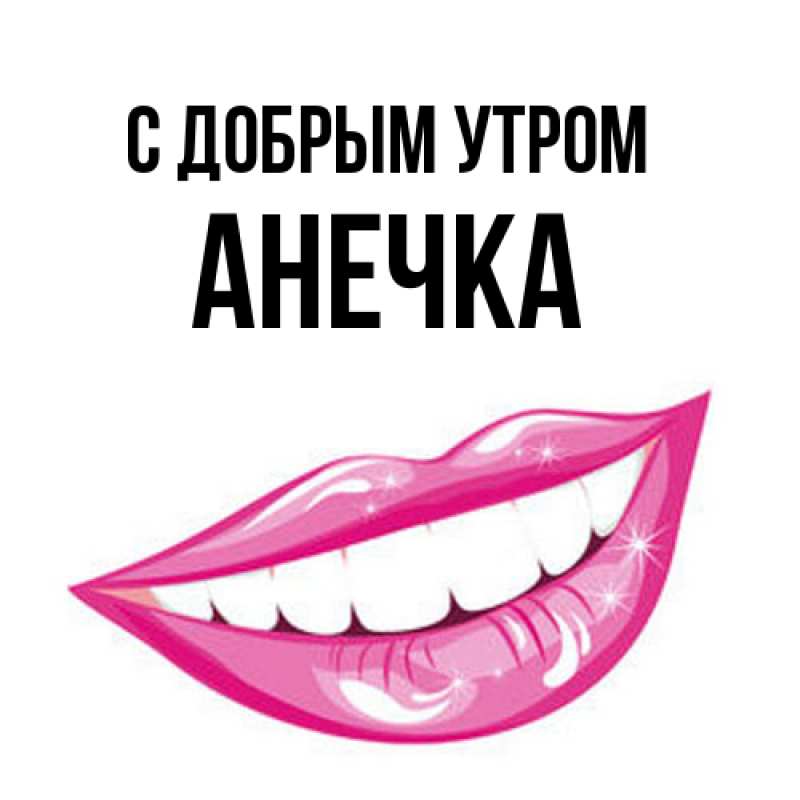 Картинка С добрым утром, АНЕЧКА