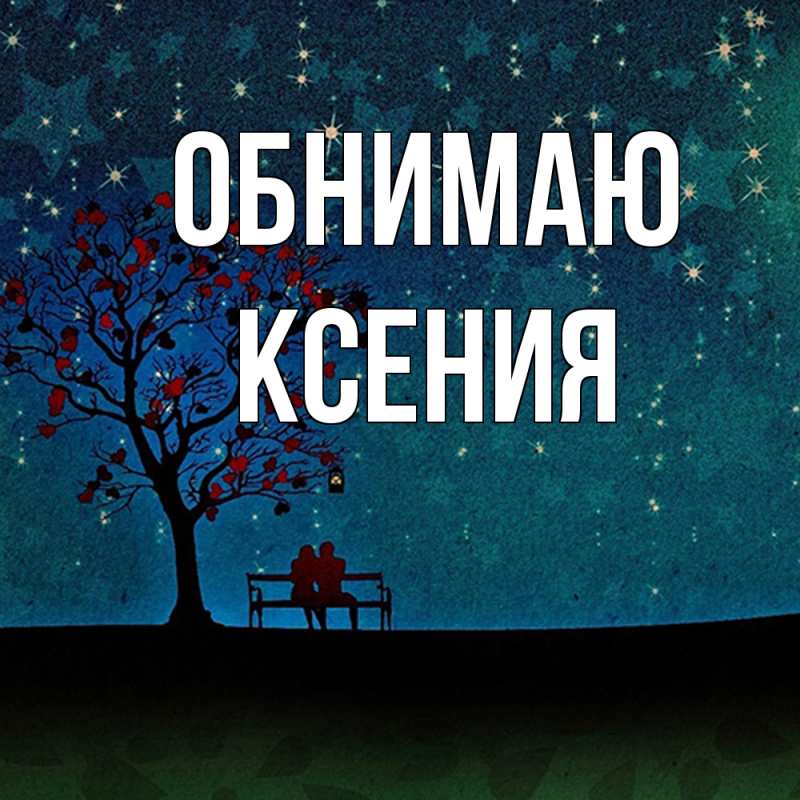 Картинка Обнимаю, Ксения