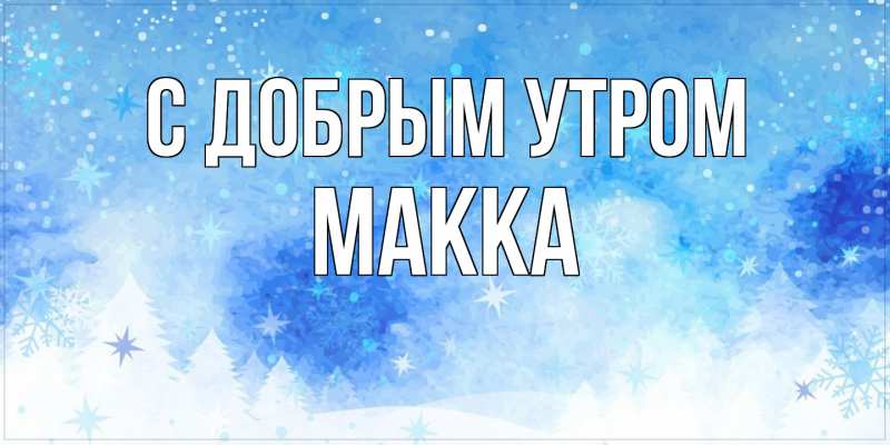 Картинка С добрым утром, Макка