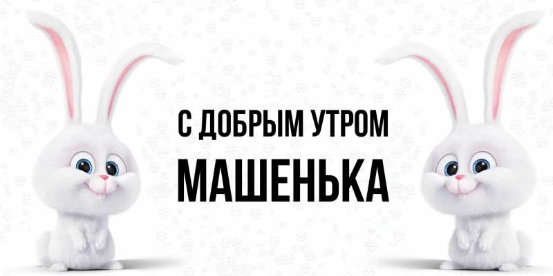 Картинка С добрым утром, Машенька