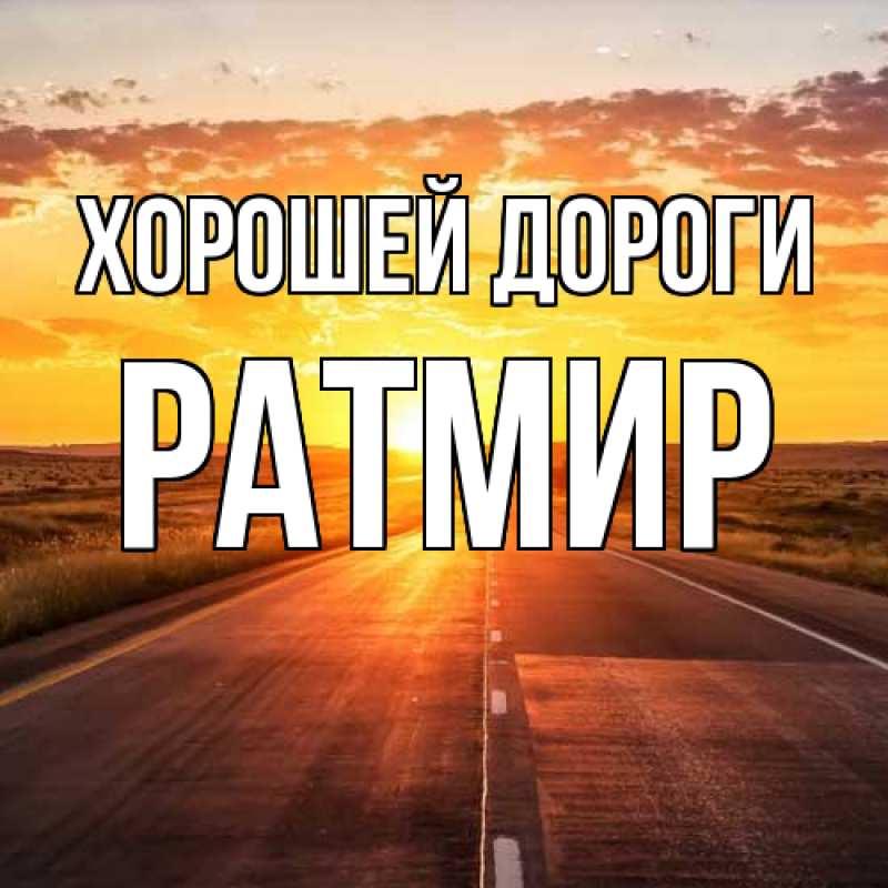 Картинка Хорошей дороги, Ратмир