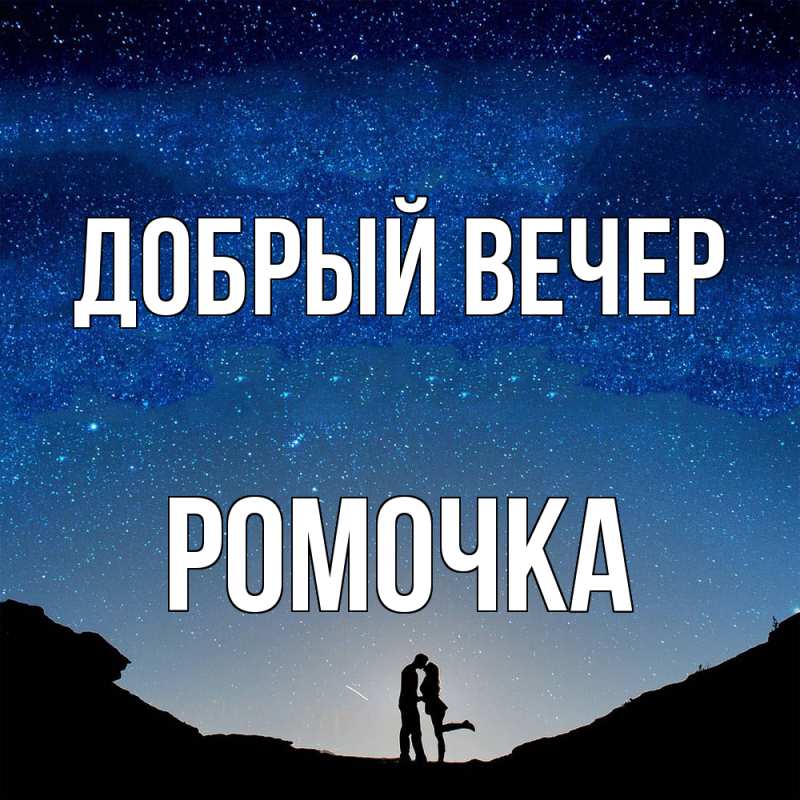 Картинка Добрый вечер, Ромочка