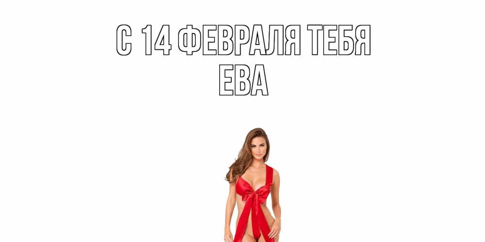 Открытка  с именем. Ева, С 14 февраля тебя  