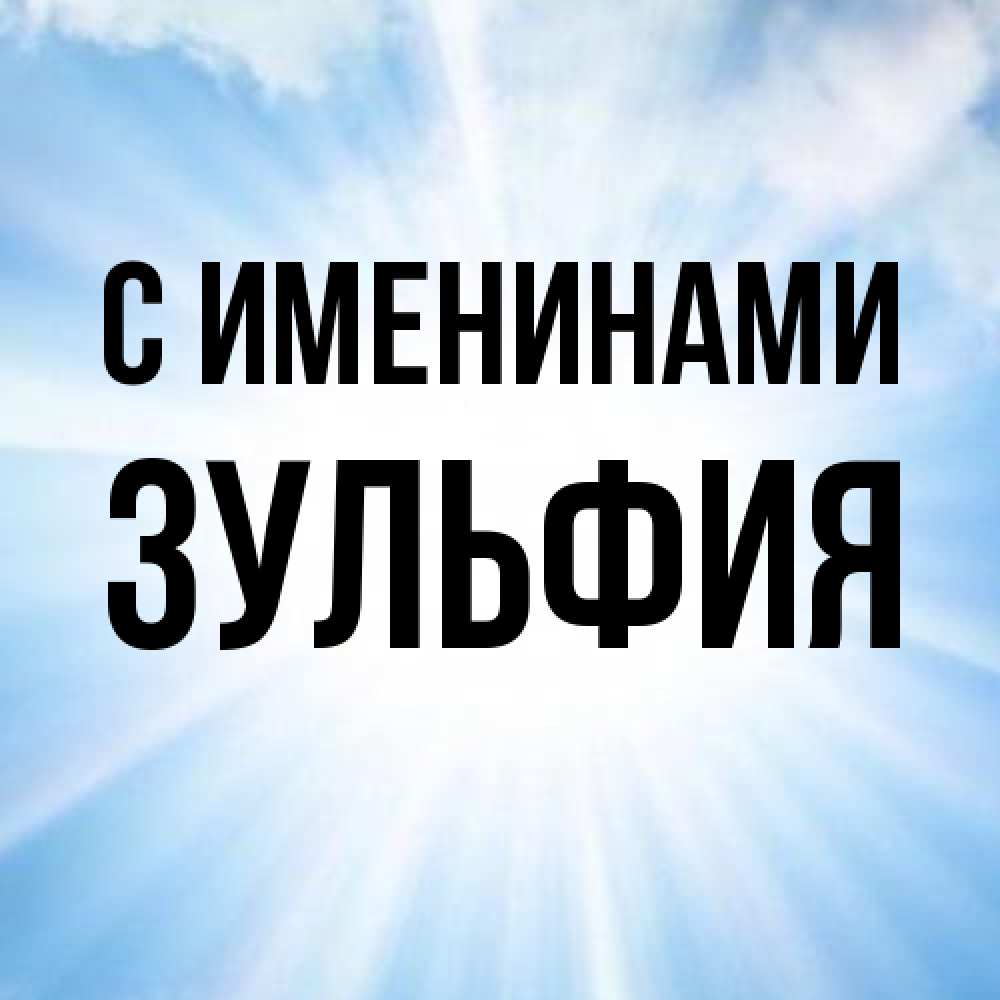 Открытка  с именем. Зульфия, С именинами  