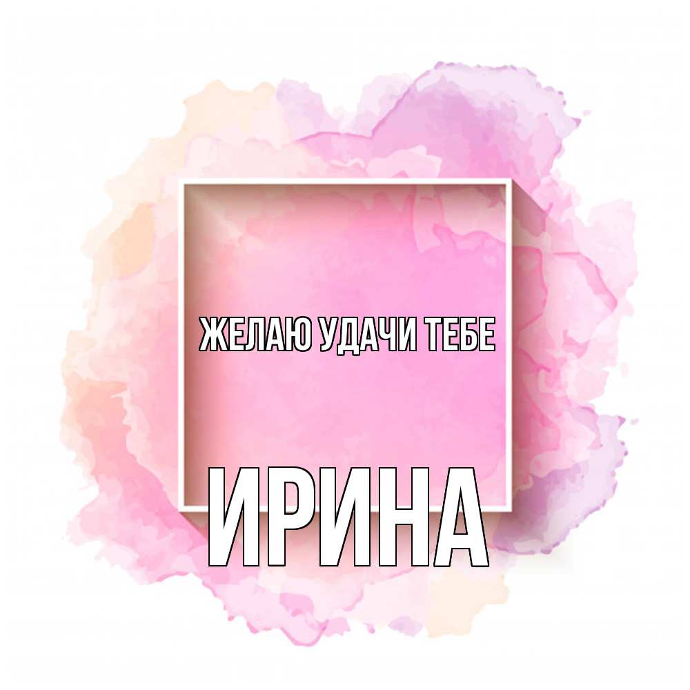 Открытка  с именем. Ирина, Желаю удачи тебе  