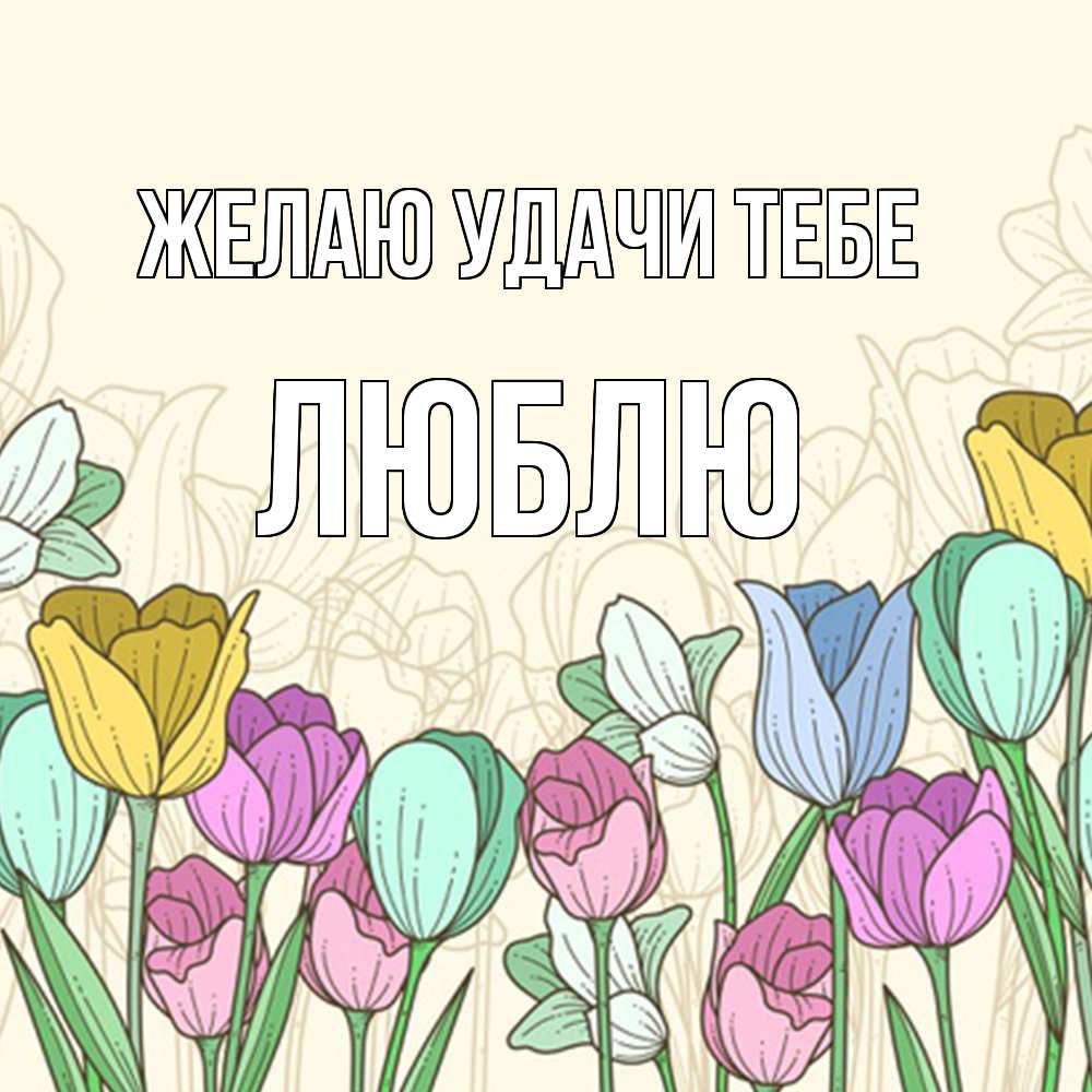 Открытка  с именем. Люблю, Желаю удачи тебе  