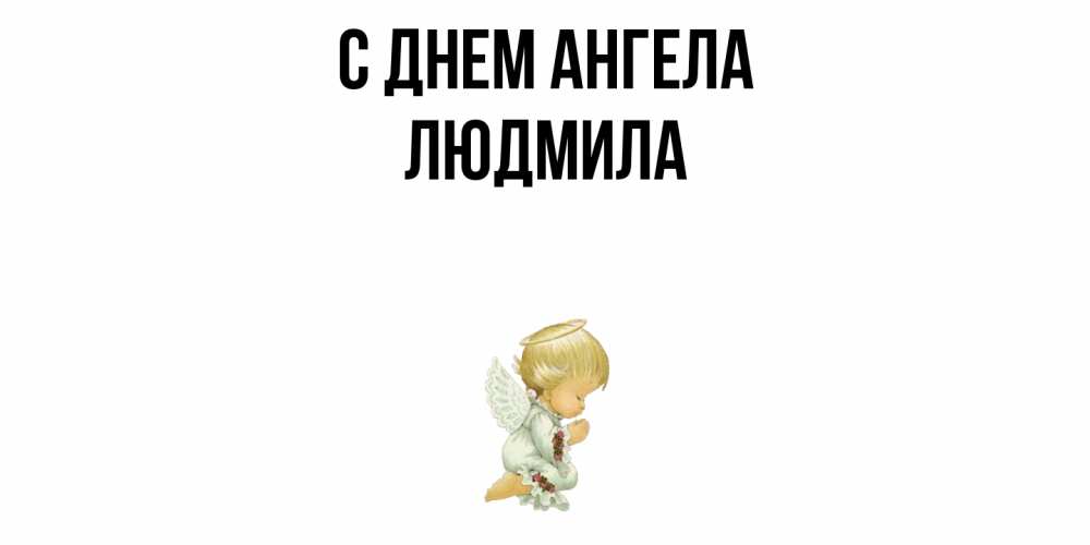Открытка  с именем. Людмила, С днем ангела  