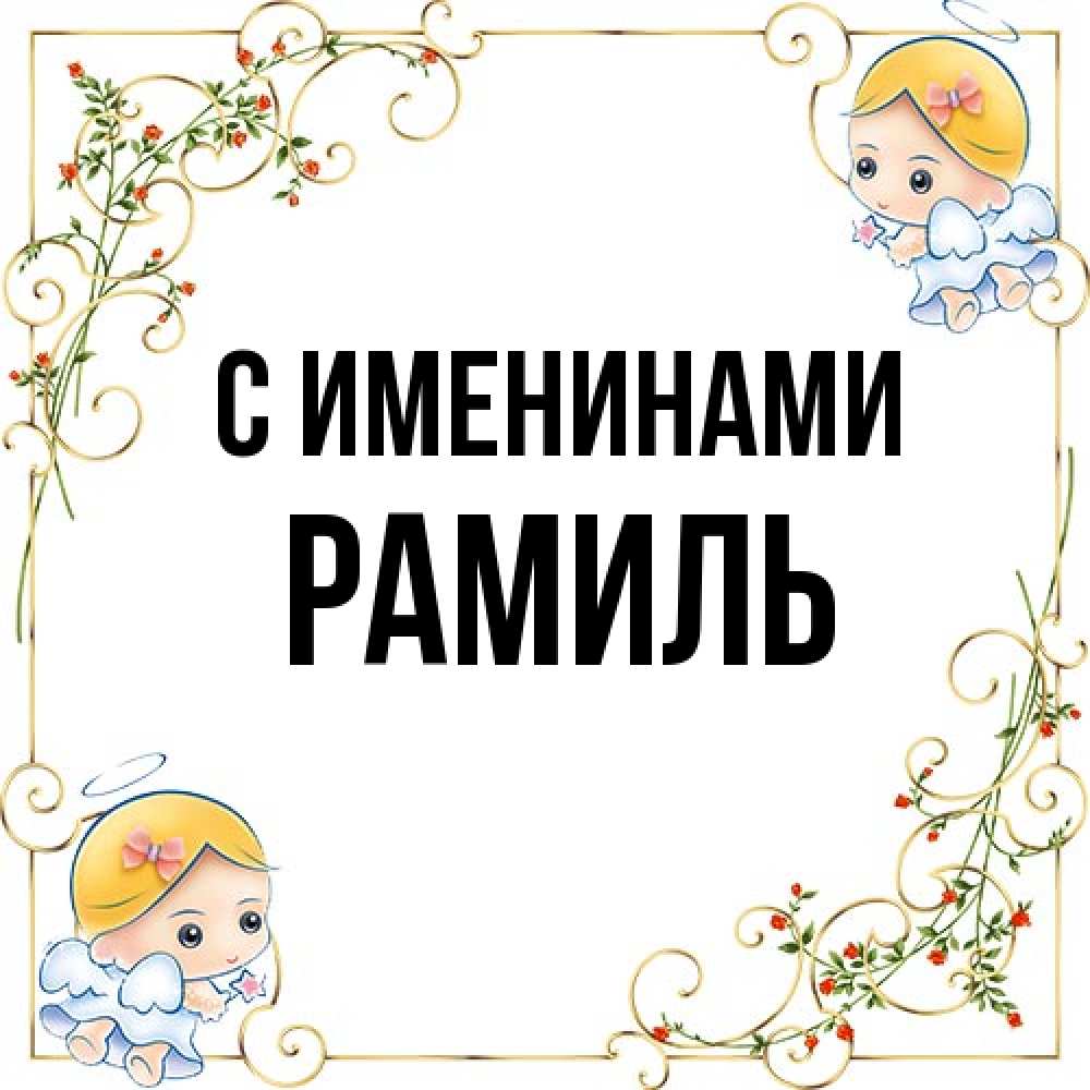 Открытка  с именем. Рамиль, С именинами  