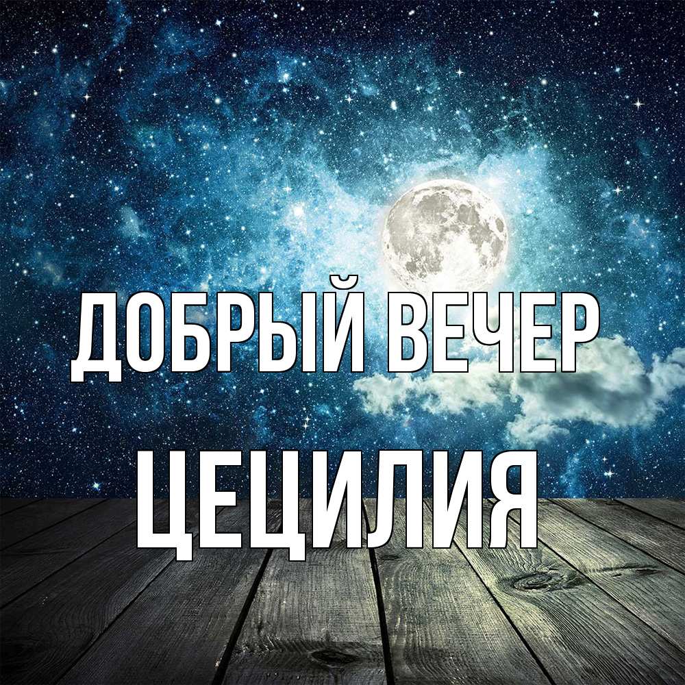 Открытка  с именем. Цецилия, Добрый вечер  