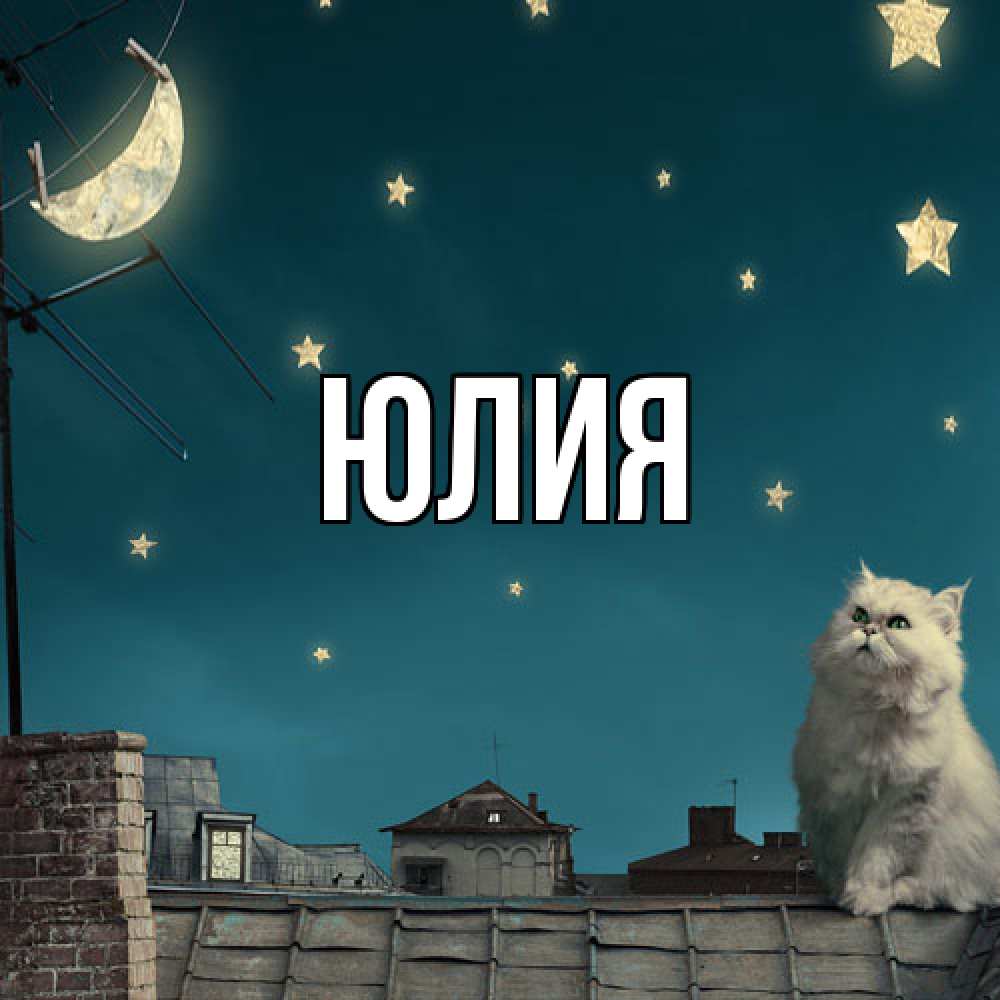 Открытка  с именем. Юлия, Главная  