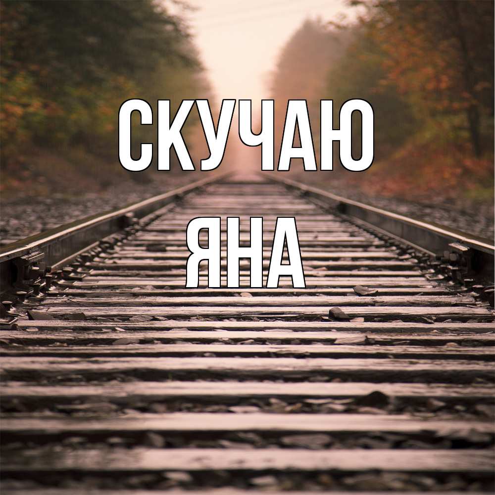 Открытка  с именем. Яна, Скучаю  