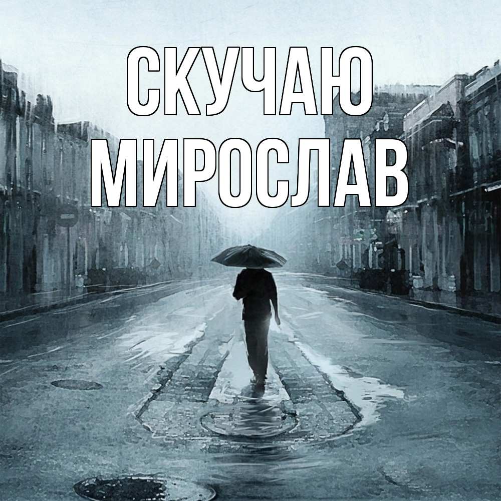 Открытка  с именем. мирослав, Скучаю  