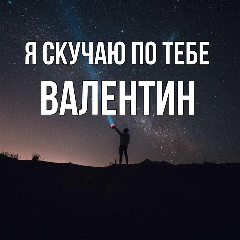 Картинка Я скучаю по тебе, Валентин