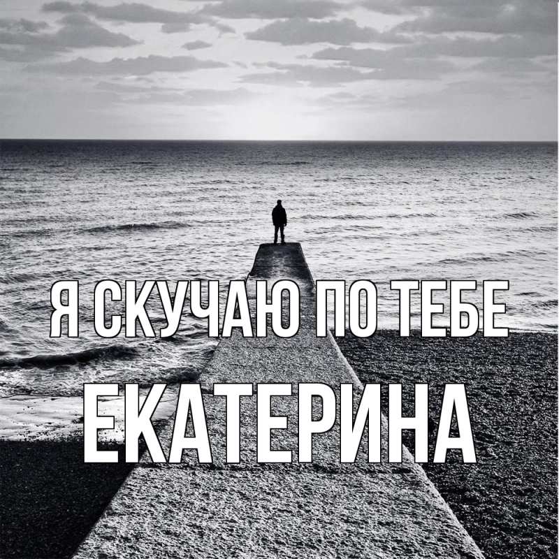 Картинка Я скучаю по тебе, Екатерина