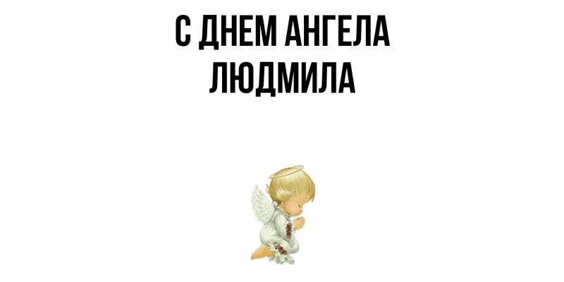 Картинка С днем ангела, Людмила