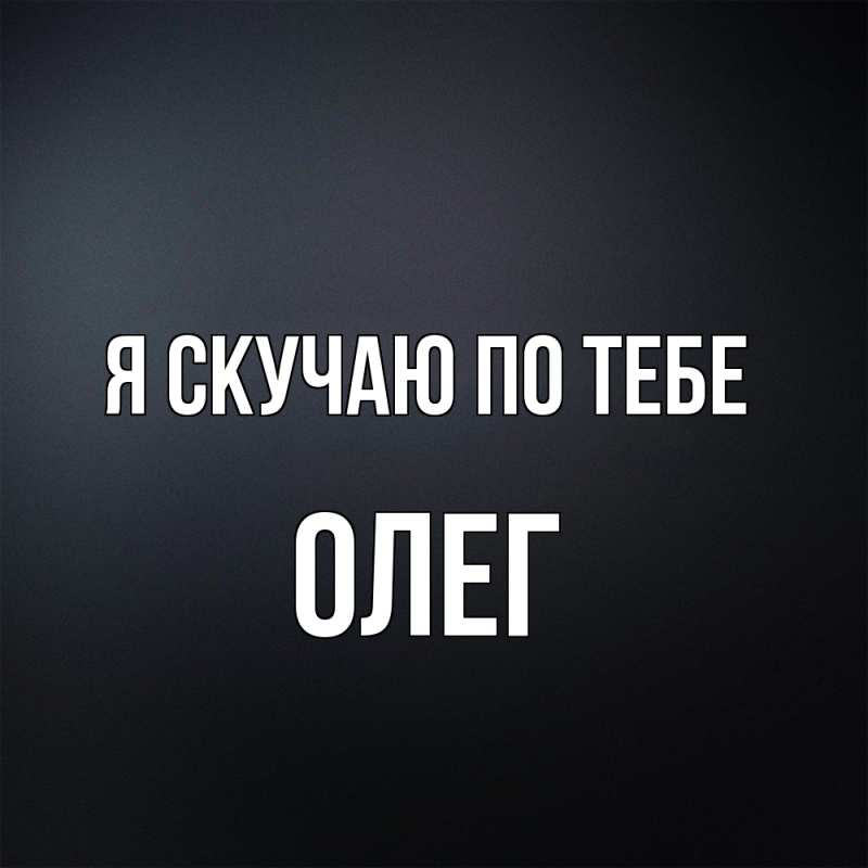 Картинка Я скучаю по тебе, олег