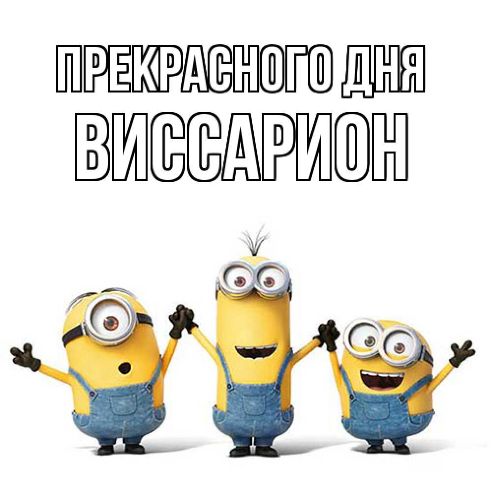 Открытка  с именем. Виссарион, Прекрасного дня  