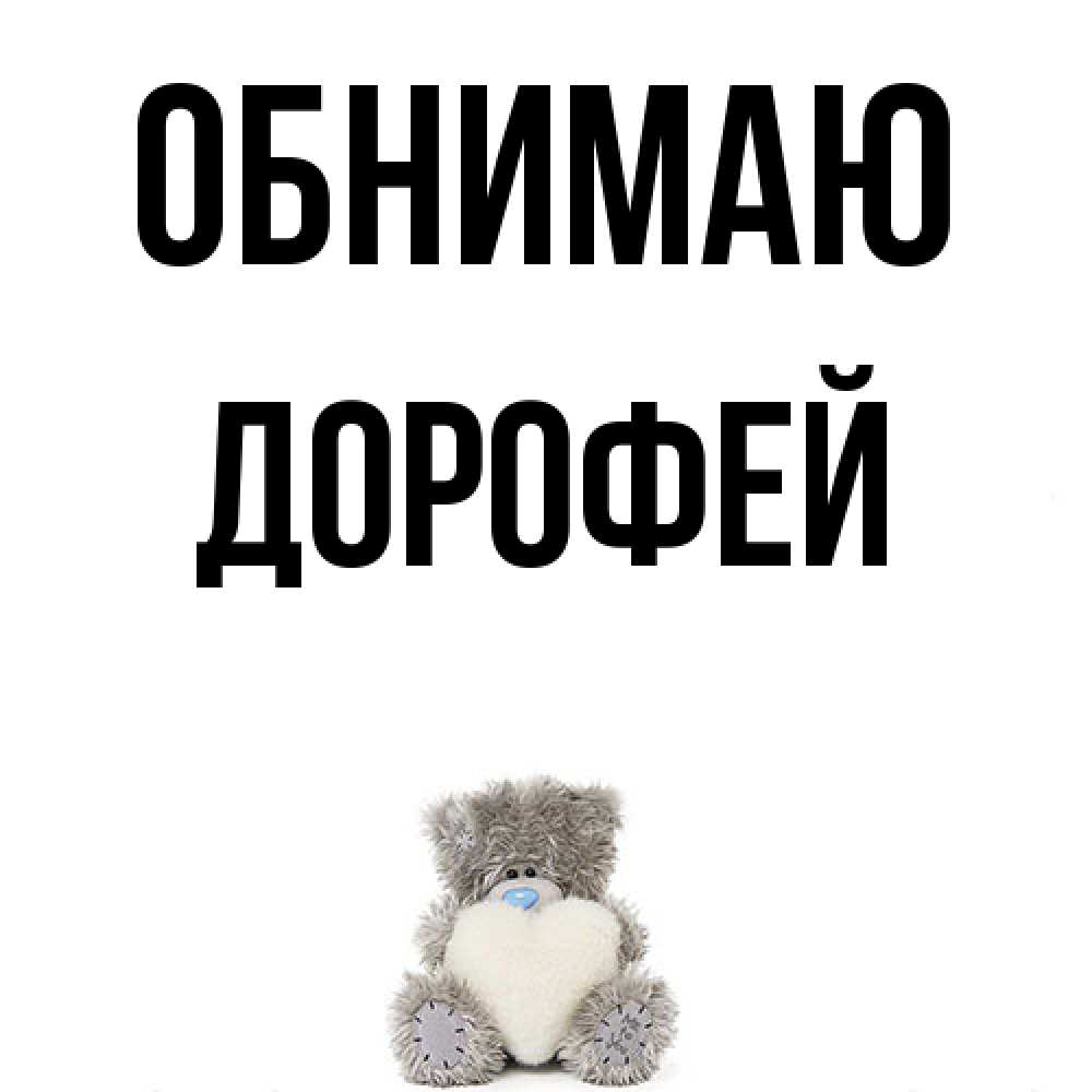 Открытка  с именем. Дорофей, Обнимаю  